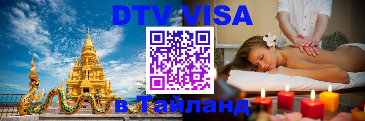 ДТВ VISA Тайланд для фрилансеров 