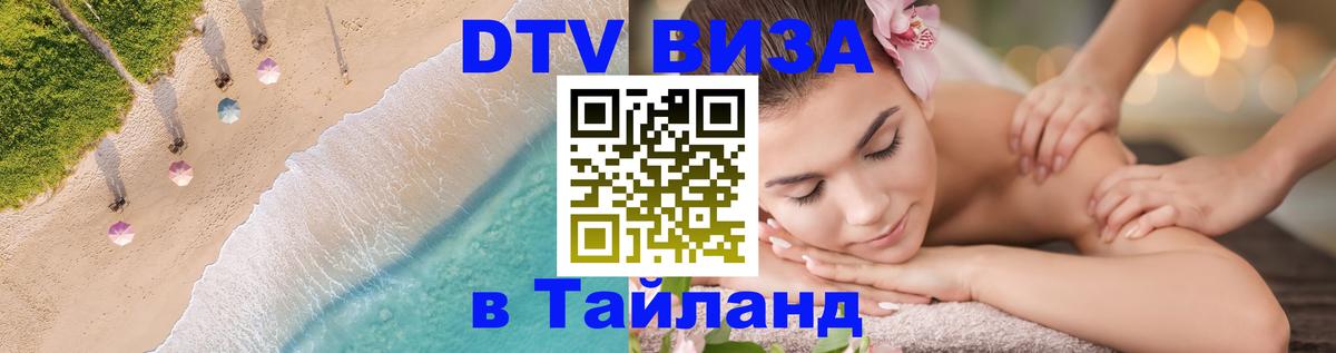 DTV Виза в Тайланд для россиян 